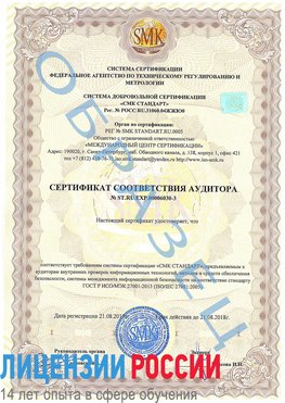 Образец сертификата соответствия аудитора №ST.RU.EXP.00006030-3 Назарово Сертификат ISO 27001